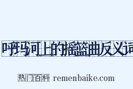 呼玛河上的摇篮曲反义词是什么意思的图片
